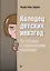 Колодец детских невзгод. От стресса к хроническим болезням — 2848461 — 1