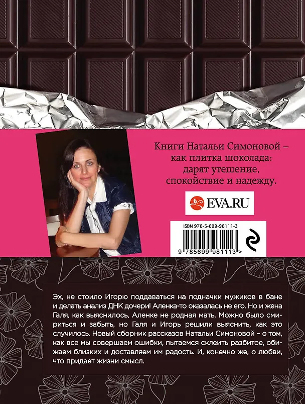 Книга Перепутаны наши следы: сборник рассказов (Наталья Симонова) — 2