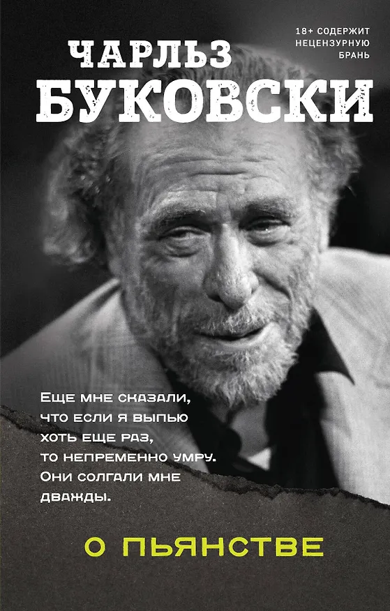 Книга О пьянстве (Чарльз Буковски) — 1