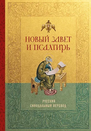 Книга Новый Завет и Псалтирь. Русский синодальный перевод: крупный шрифт ()