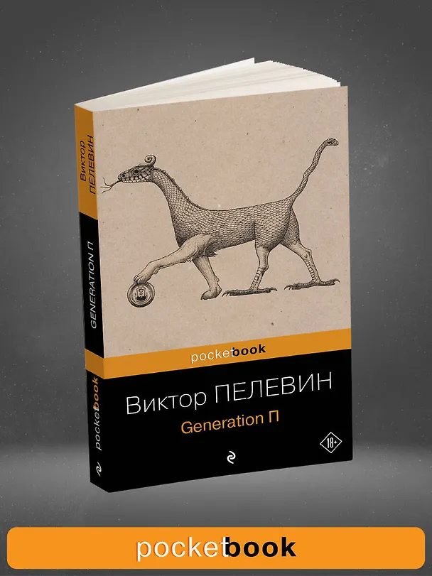 Книга Generation П (Виктор Пелевин) — 5