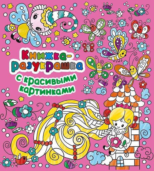 Книга Книжка-разукрашка с красивыми картинками (Екатерина Гайдель) — 1