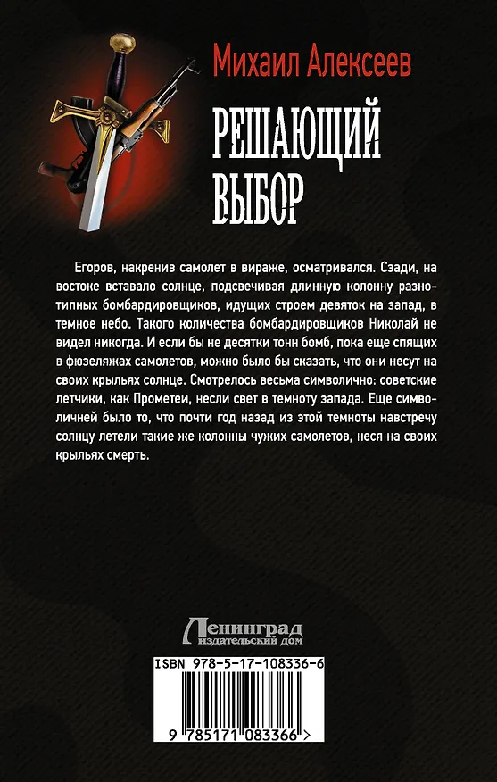 Книга Решающий выбор (Михаил Алексеев) — 2