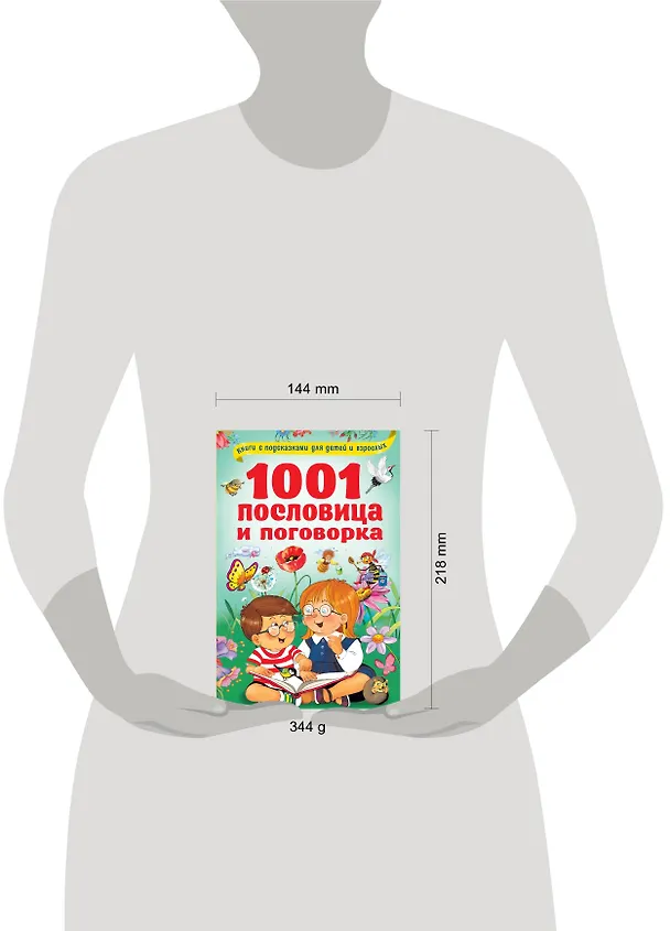 Книга 1001 пословица и поговорка (Валентина Дмитриева) — 4