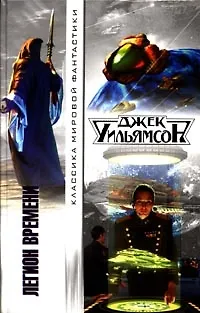 Книга Легион времени (Джудит Уильямсон)