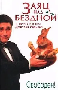 Заяц над бездной