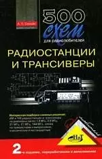 500 схем для радиолюбителей. Радиостанции и трансиверы. 2-е  изд. — 2089184 — 1