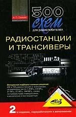 Книга 500 схем для радиолюбителей. Радиостанции и трансиверы. 2-е изд. (А.П. Семьян) — 1