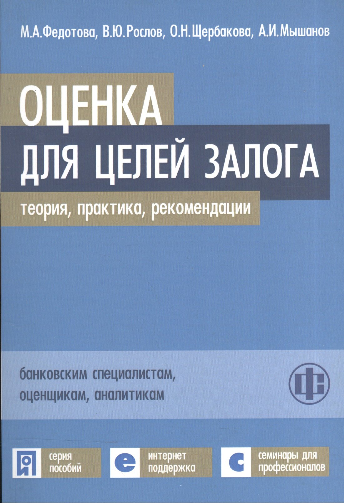 

Оценка для целей залога: теория, практика, рекоменации