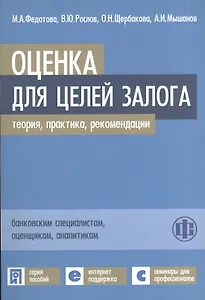 Оценка для целей залога: теория, практика, рекоменации