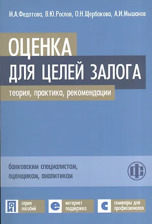 Книга Оценка для целей залога: теория, практика, рекоменации (Марина Федотова)