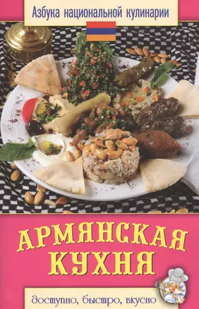 Армянская кухня — 2394141 — 1