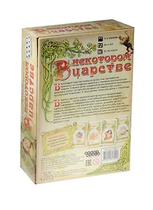 Настольная игра, МФ, В некотором царстве 1399