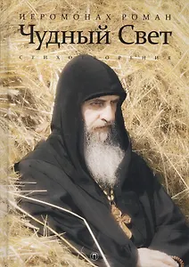 Чудный свет: стихотворения. 3-е изд., испр