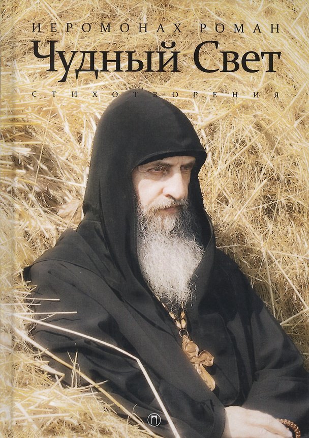 Книга Чудный свет: стихотворения. 3-е изд., испр () — 1