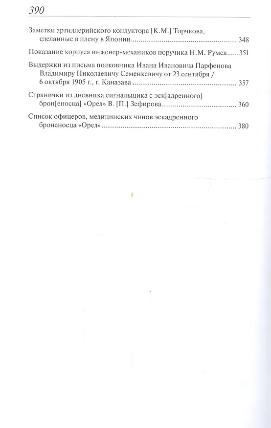 Книга "Орел" в походе и в бою. Воспоминания и донесения участников Русско-японской войны на море в 1904-1905 годах () — 3