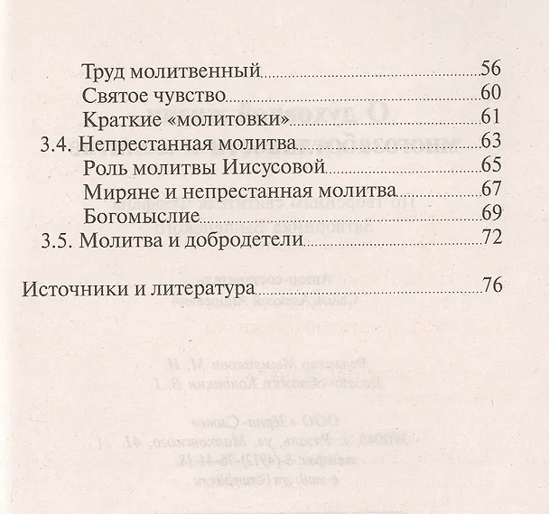 Книга О духовной жизни, многозаботливости и молитве () — 3