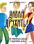 Давай дружить! Как знакомиться, общаться и поддерживать дружбу — 2860081 — 1