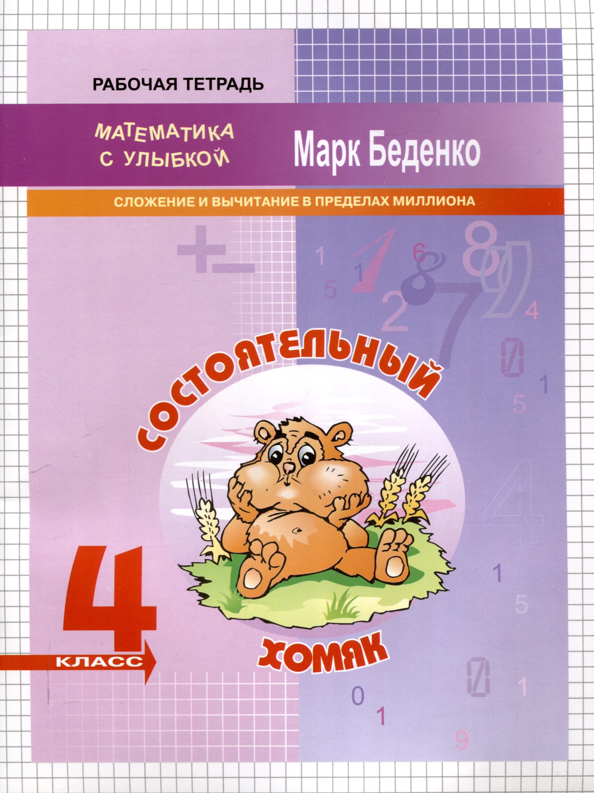 

Состоятельный хомяк: Сложение и вычитание в пределах миллиона. 4 класс. 2-е издание