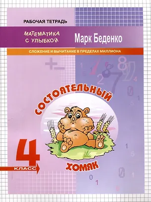 Книга Математика "Состоятельный хомяк". Сложение и вычитание в пределах миллиона. 4 класс. Рабочая тетрадь (Марк Беденко)