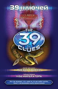 Гнездо гадюки: роман. / Код императора: роман