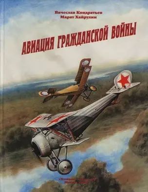 Авиация гражданской войны — 1400158 — 1