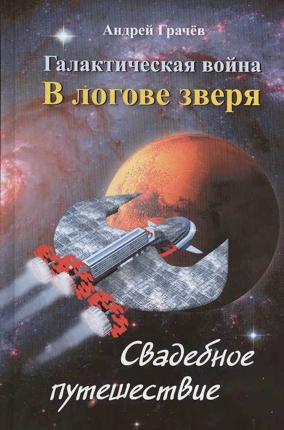 Книга Галактическая война. В логове зверя. Свадебное путешествие (Андрей Грачев) — 1