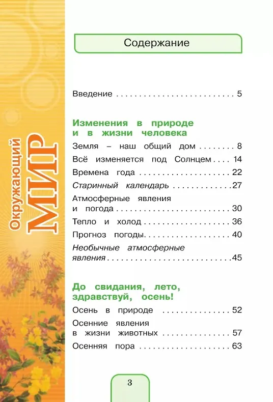 Книга Окружающий мир. 3 класс. Учебник. В двух частях. Часть 1 (Наталия Ворожейкина, Ольга Поглазова, Виктор Шилин) — 2