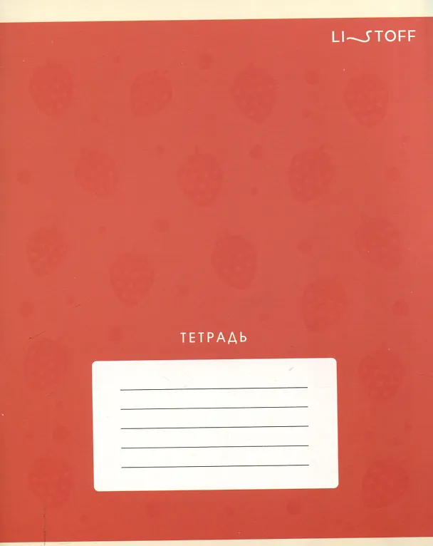 Тетрадь в линейку Listoff «Фрукты и ягоды» в ассортименте, 12 листов 3084007 — 5