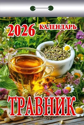 Календарь отрывной 2026г 77*114 "Травник" настенный 3109103