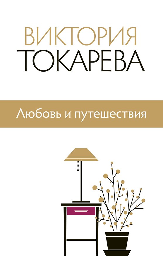 Книга Любовь и путешествия : сборник (Виктория Токарева) — 1