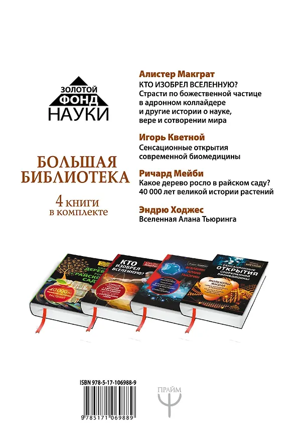 Книга Золотой фонд науки. Большая библиотека. 4 книги в комплекте (Алистер Макграт, Игорь Кветной, Эндрю Ходжес, Ричард Мейби) — 2