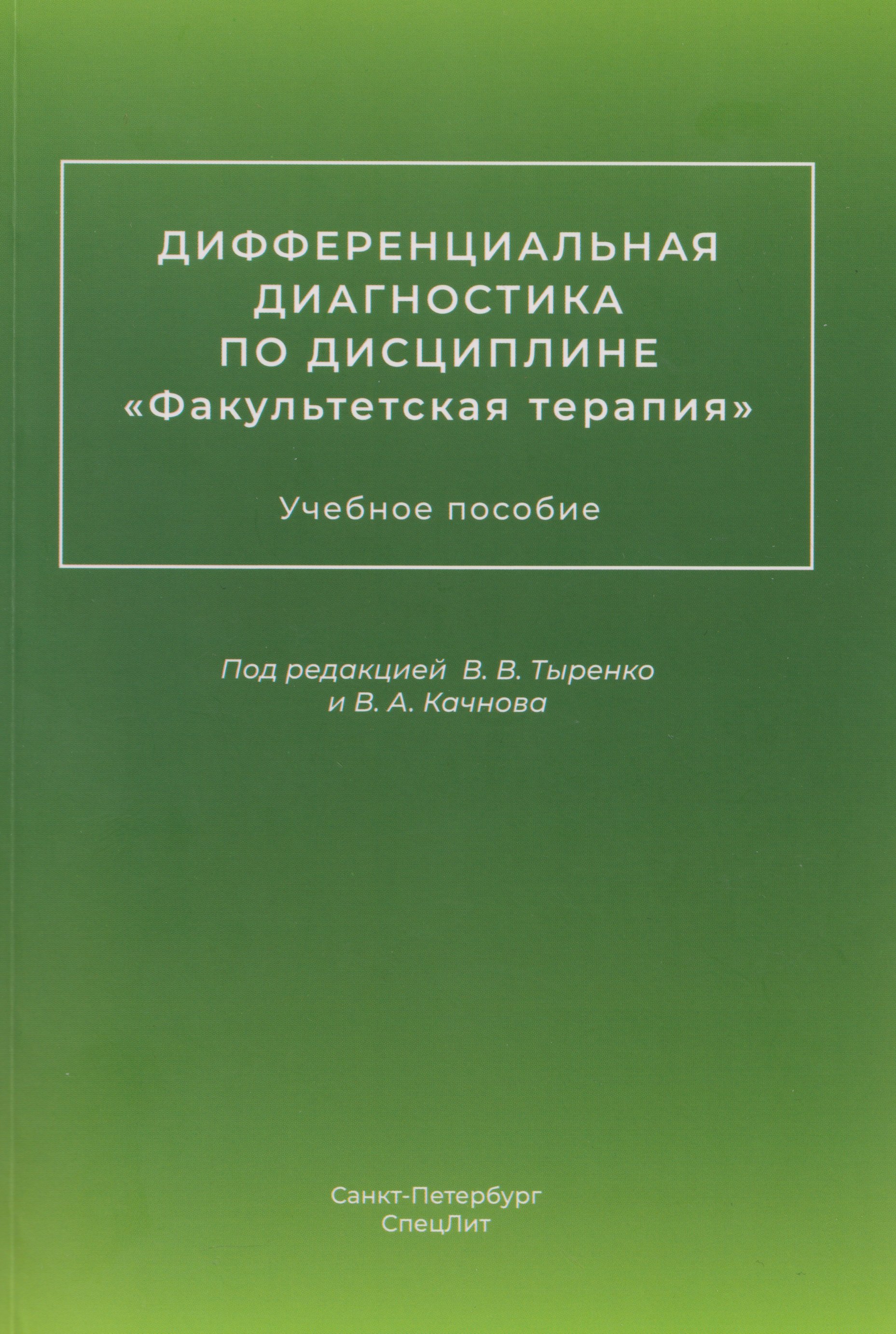

Дифференциальная диагностика по дисциплине "Факультетская терапия": учебное пособие