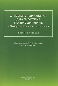 Дифференциальная диагностика по дисциплине "Факультетская терапия": учебное пособие