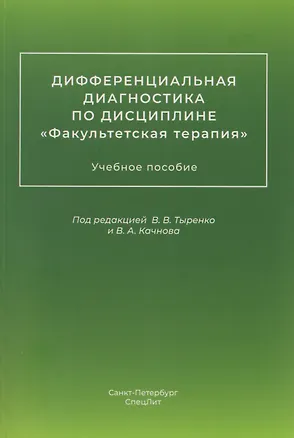 Книга Дифференциальная диагностика по дисциплине "Факультетская терапия": учебное пособие ()