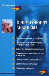 О чем говорят анализы? дп — 2122882 — 1