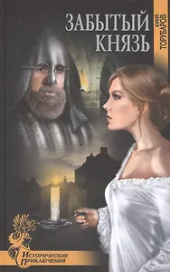 Забытый князь