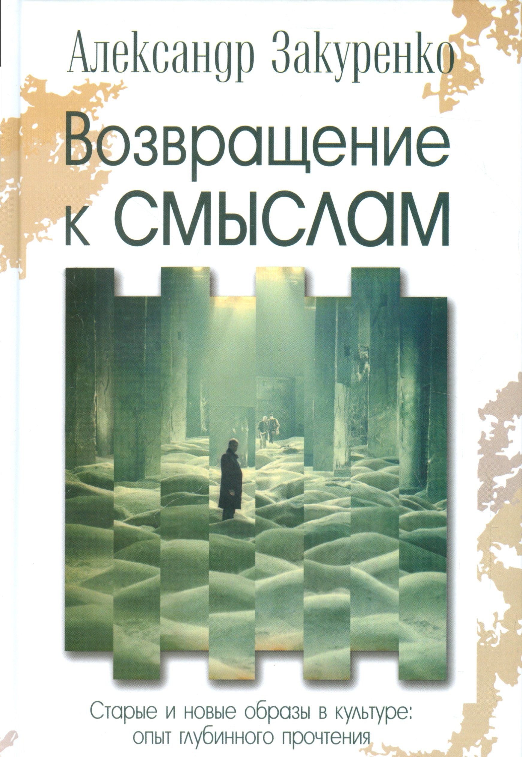 

Возвращение к смыслам Старые и новые образы в культуре опыт…(Закуренко)