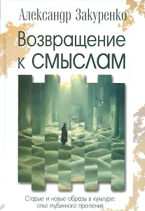 Возвращение к смыслам Старые и новые образы в культуре опыт…(Закуренко)