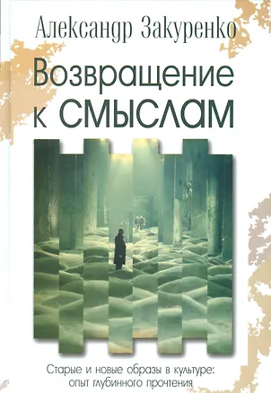 Книга Возвращение к смыслам Старые и новые образы в культуре опыт…(Закуренко) ()