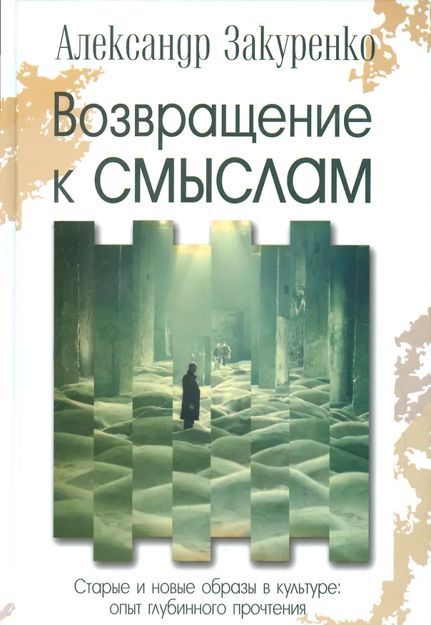 Книга Возвращение к смыслам Старые и новые образы в культуре опыт…(Закуренко) () — 1
