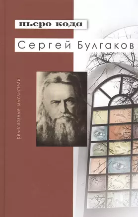 Сергей Булгаков (РМ) Кода — 2538358 — 1