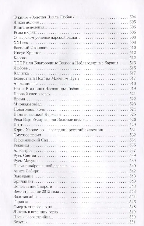 Книга Золотые письмена любви Избранные творенья (Зульфикаров) (Тимур Зульфикаров) — 4