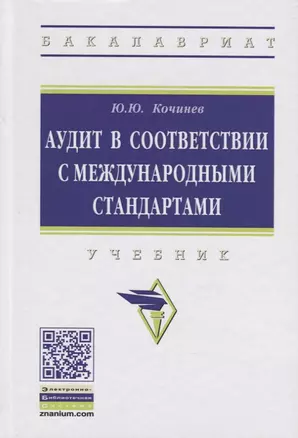 Аудит в соответствии с международными стандартами — 2714846 — 1