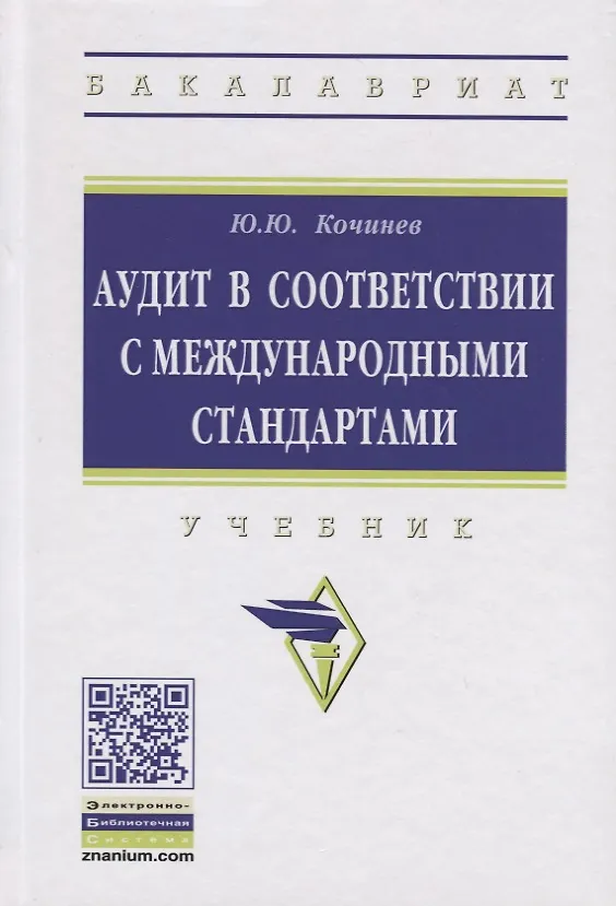 Книга Аудит в соответствии с международными стандартами (Юрий Кочинев) — 1