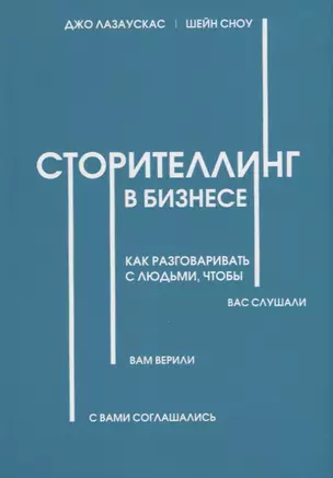 Сторителлинг в бизнесе. Как разговаривать с людьми, чтобы вас слушали, вам верили, с вами соглашались — 2716189 — 1