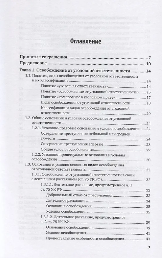Книга Основания и условия освобождения от уголовной ответственности и наказания. Учебное пособие для вузов () — 2