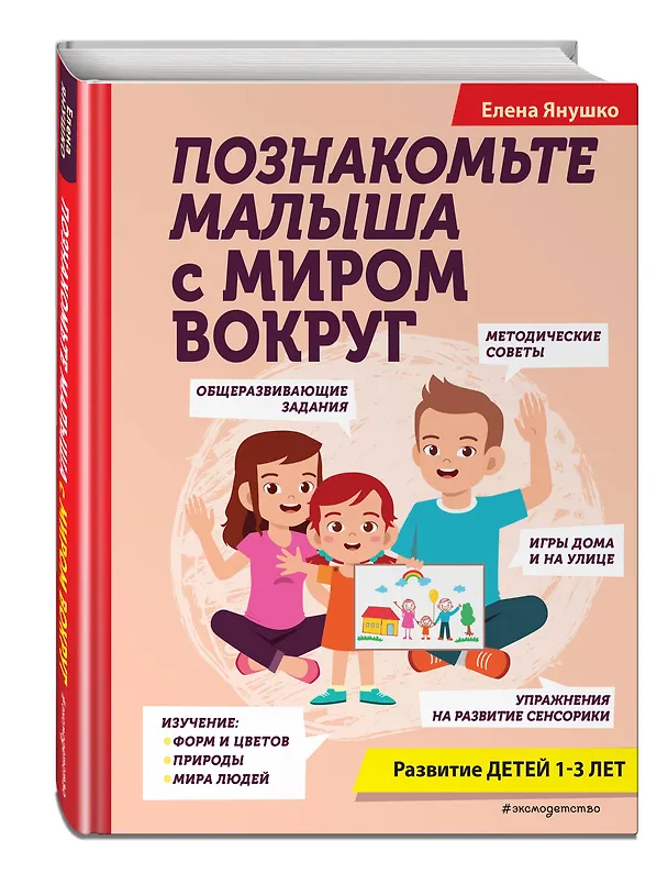 Книга Познакомьте малыша с миром вокруг. Развитие детей 1-3 лет (Елена Янушко) — 5