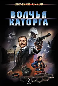 Волчья каторга