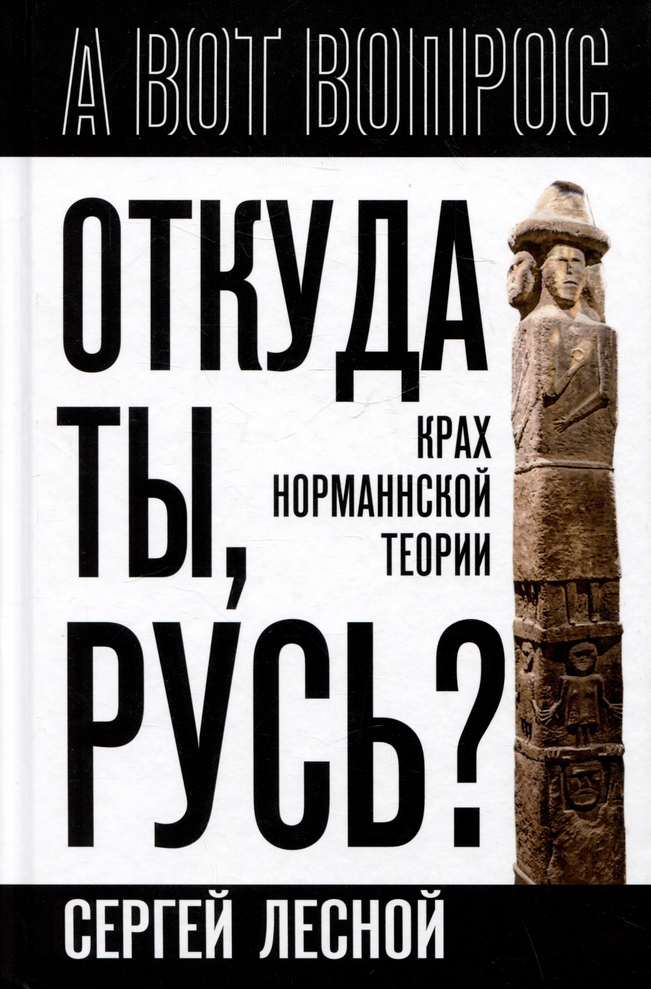 

Откуда ты, Русь Крах норманнской теории